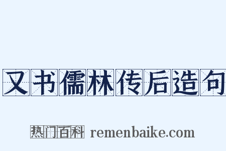 又书儒林传后造句是什么意思的图片